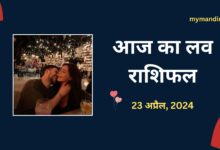 Aaj-ka-love-rashifal-23-April-2024
