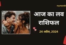 Aaj-ka-love-rashifal-24-April-2024