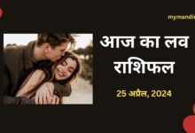 Aaj-ka-love-rashifal-25-April-2024