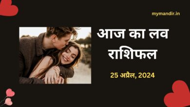 Aaj-ka-love-rashifal-25-April-2024