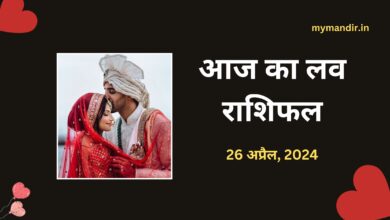 Aaj-ka-love-rashifal-26-April-2024