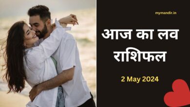 Aaj-ka-love-rashifal-2-may-2024