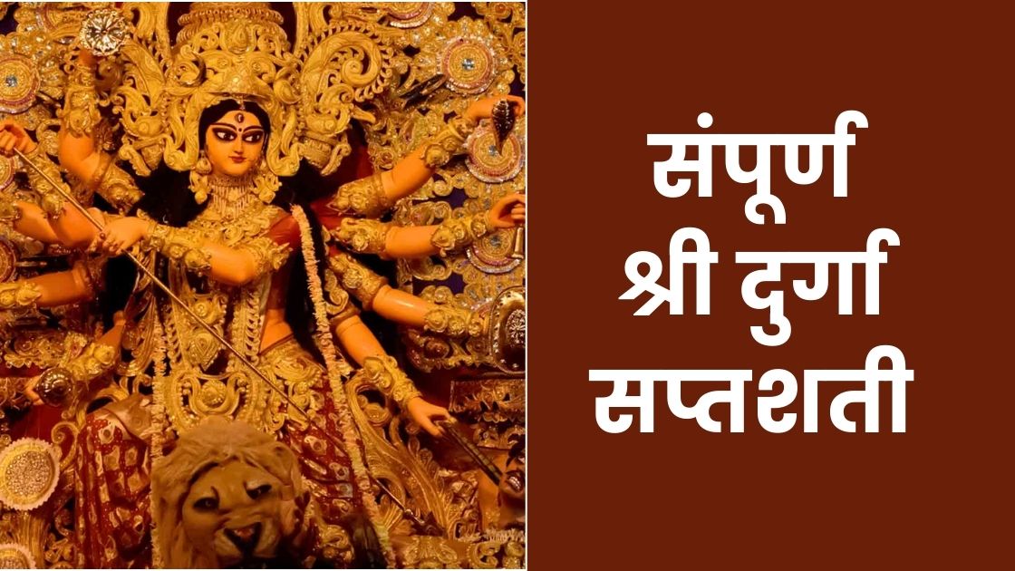 Durga Saptashati pdf