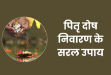 Pitra Dosh Ke Upay