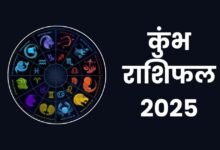 kumbh Rashifal 2025