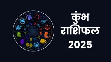 kumbh Rashifal 2025