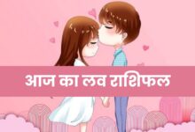 Aaj Ka Love Rashifal