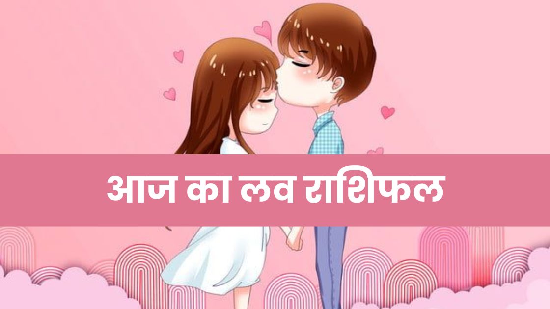 Aaj Ka Love Rashifal