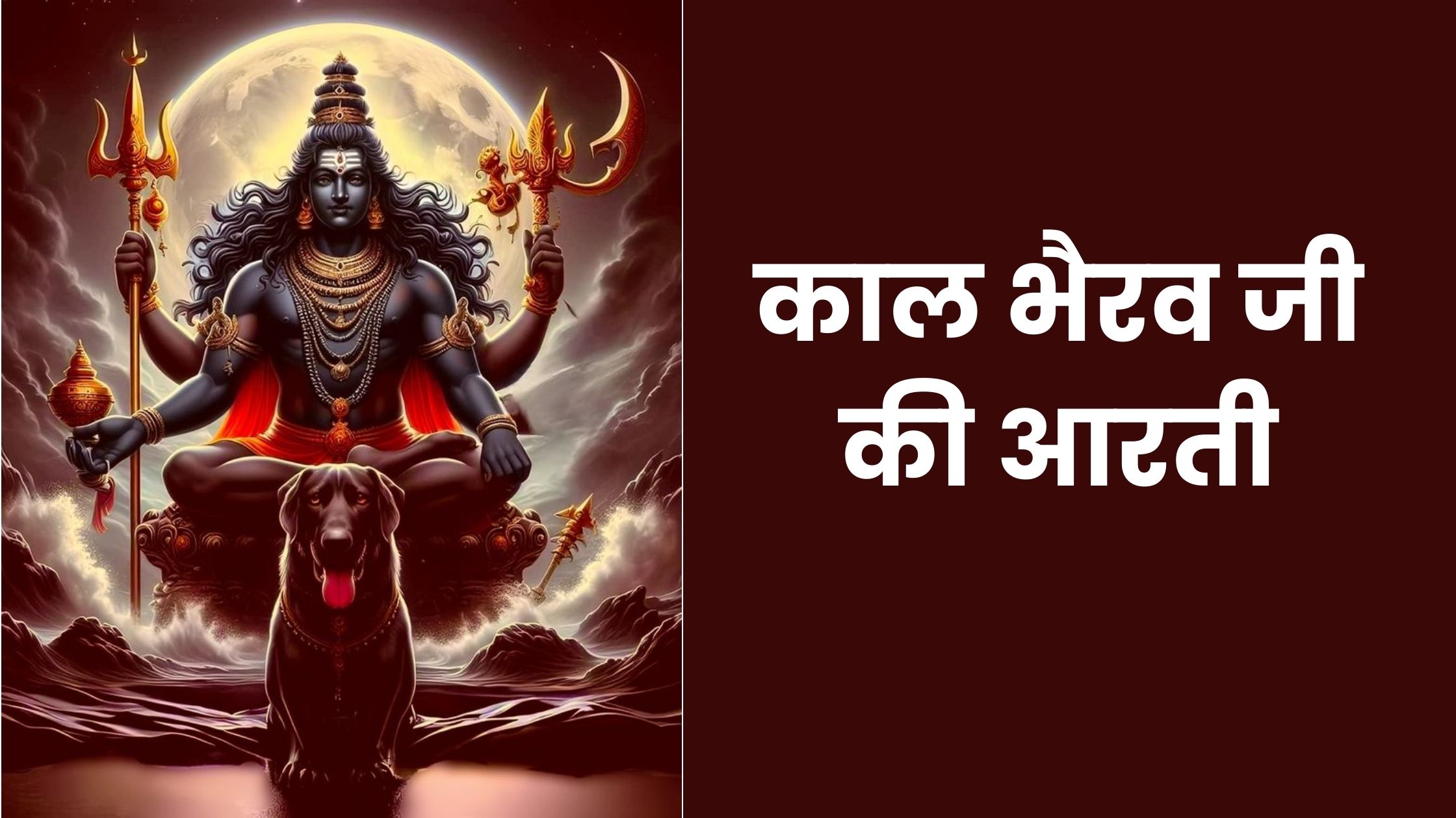 Kaal bhairav ki Aarti