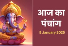 aaj-ki-tithi-5-january-2025