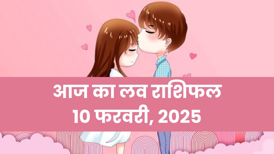 Aaj Ka Love Rashifal 10 feb 2025