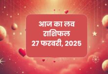 Aaj ka love rashifal 27 feb 2025