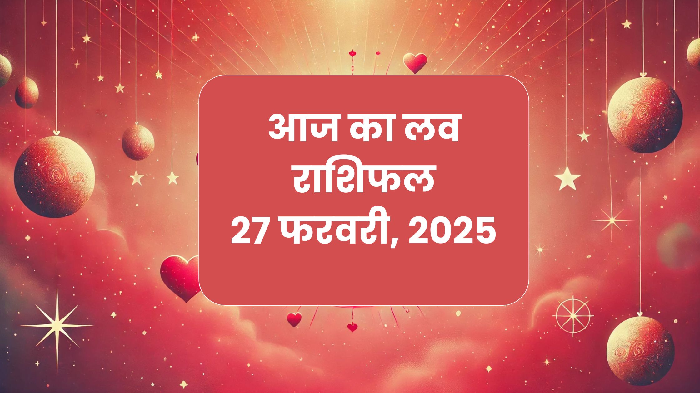 Aaj ka love rashifal 27 feb 2025