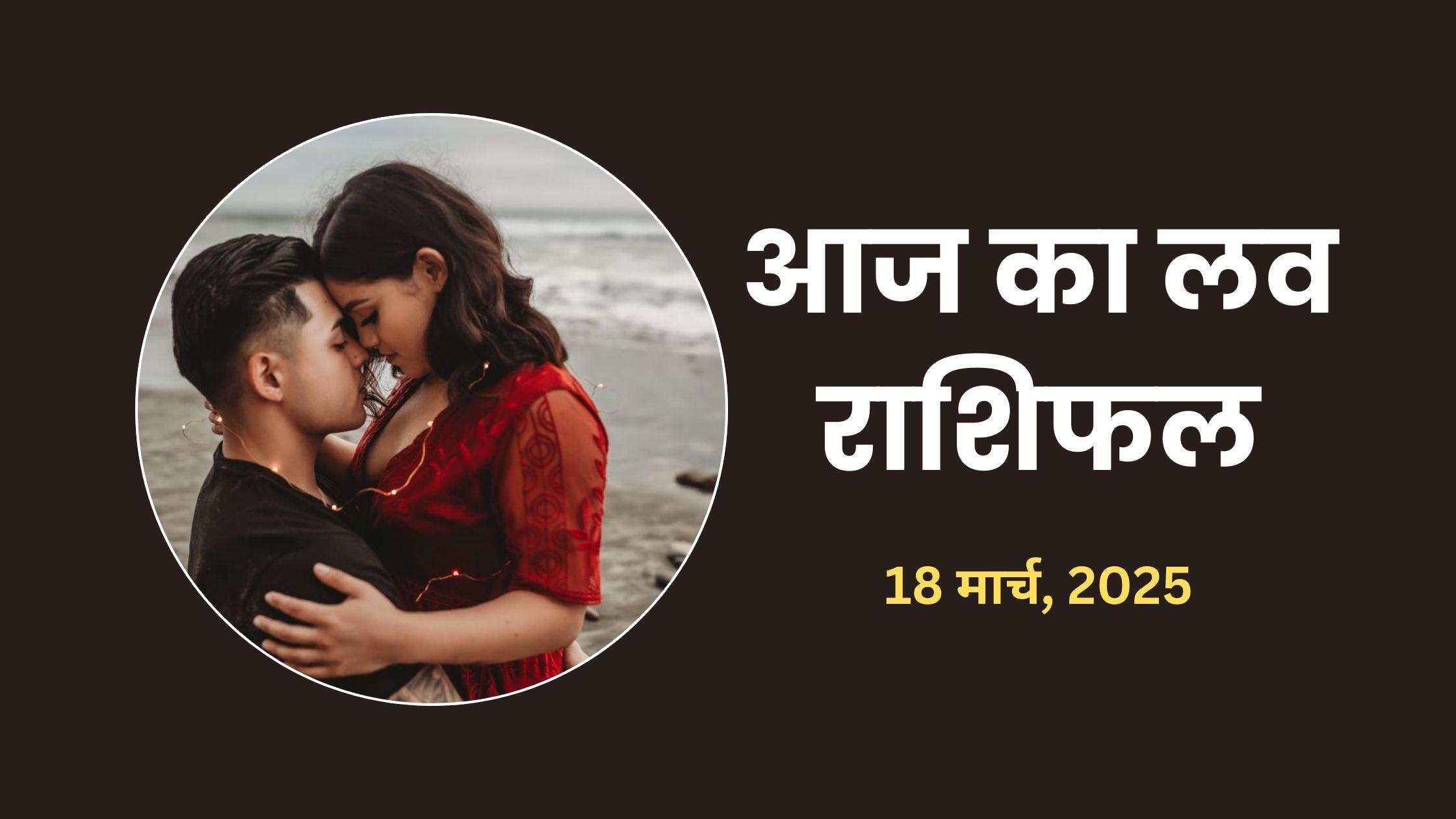 aaj-ka-love-rashifal-18-march-2025