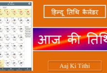 Aaj-ki-tithi