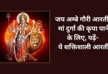 Jai Ambe Gauri Maiya Jai Shyama Gauri