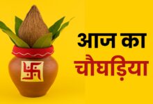 Aaj Ka Choghadiya