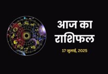 Aaj Ka Rashifal 17 July 2025