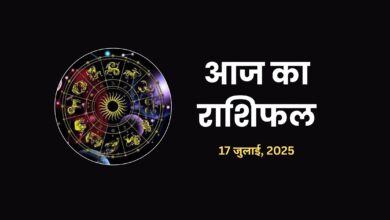 Aaj Ka Rashifal 17 July 2025