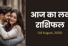 Aaj Ka Love Rashifal 18 August 2025