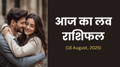 Aaj Ka Love Rashifal 18 August 2025