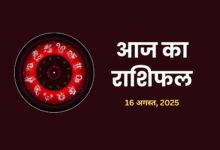 Aaj Ka Rashifal 16 August 2025
