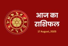Aaj Ka Rashifal 17 August 2025