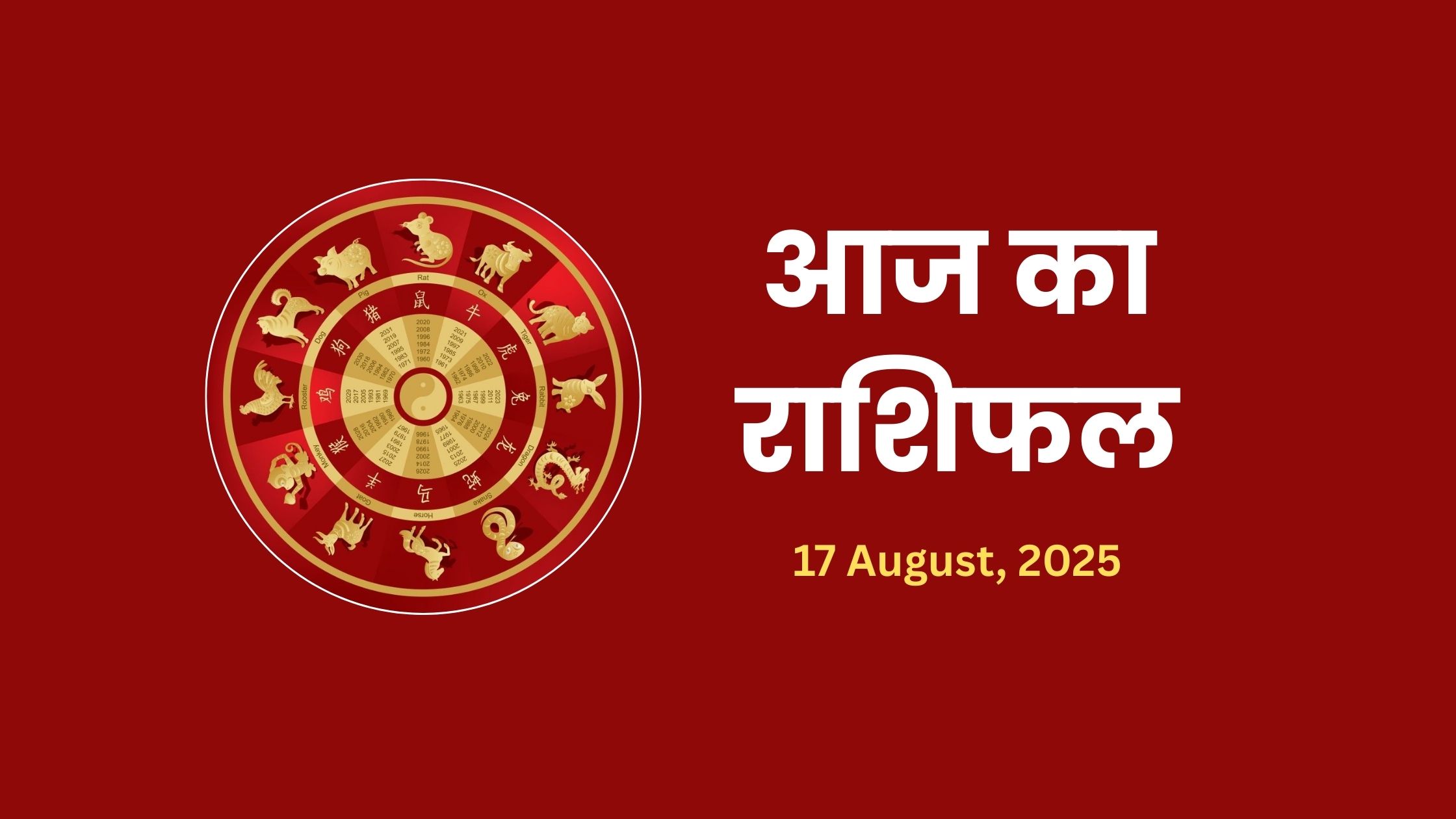 Aaj Ka Rashifal 17 August 2025