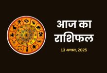 aaj-ka-rashifal-13-august-2025
