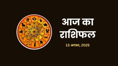 aaj-ka-rashifal-13-august-2025