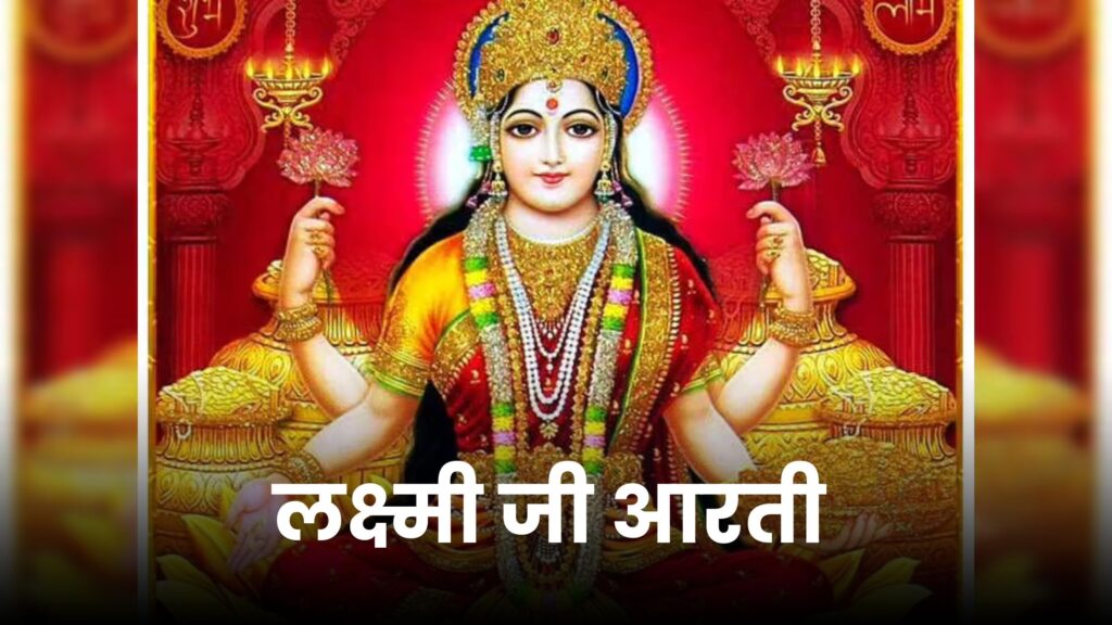 Laxmi Mata Ki Aarti