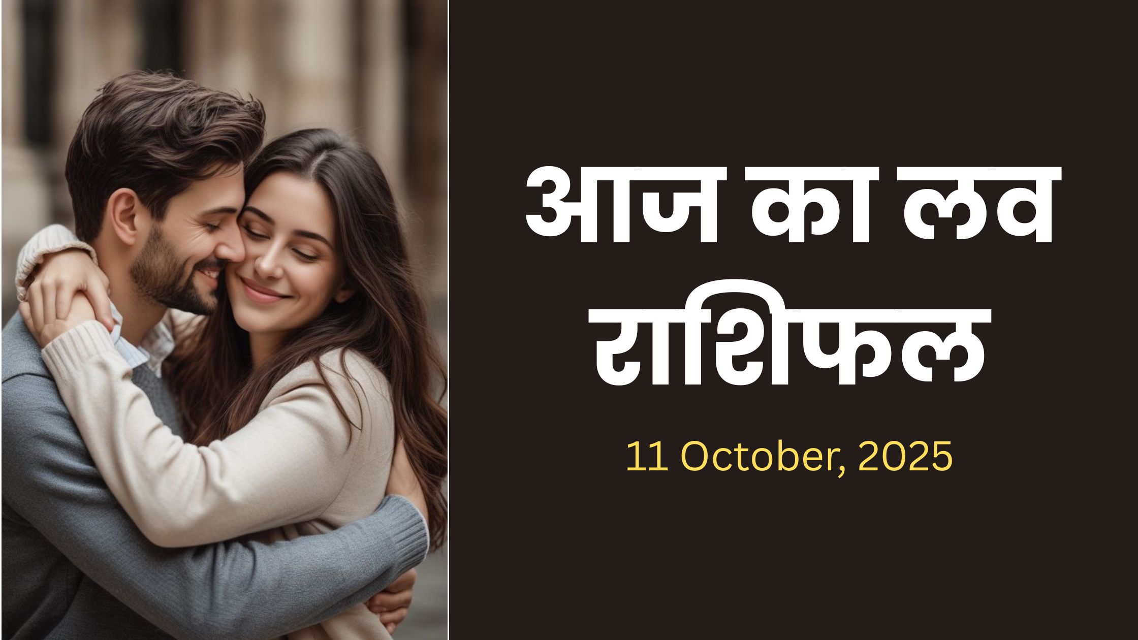 Aaj Ka Love Rashifal 11 October 2025