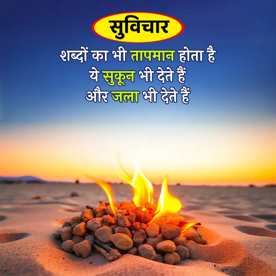 Aaj Ka Suvichar