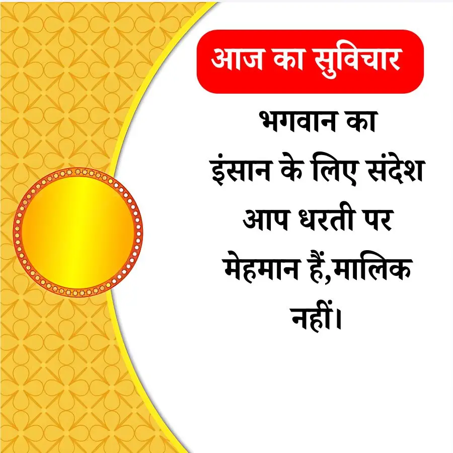 Aaj Ka Suvichar
