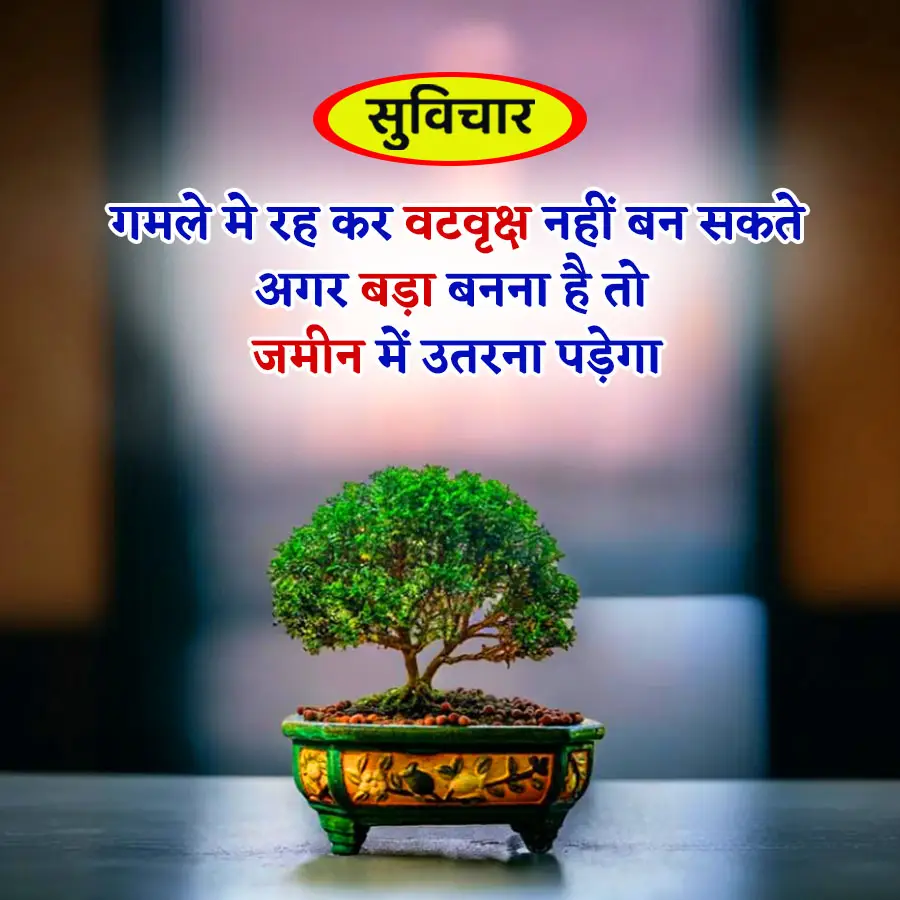 Aaj Ka Suvichar