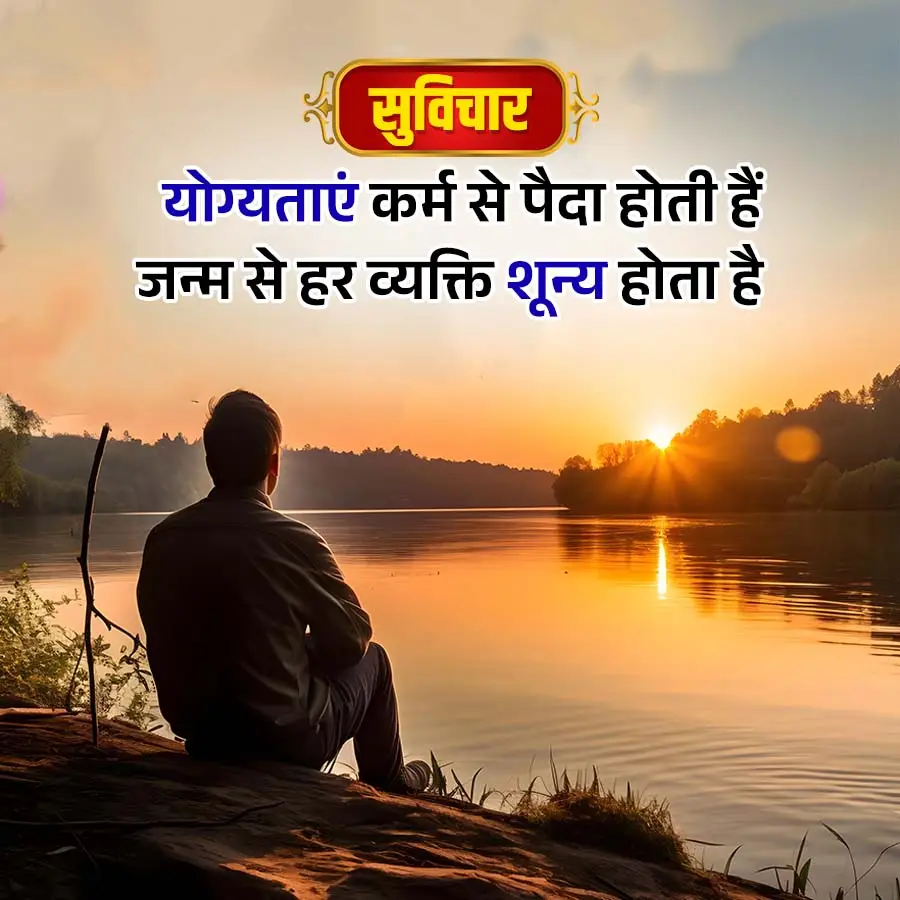 Aaj Ka Suvichar