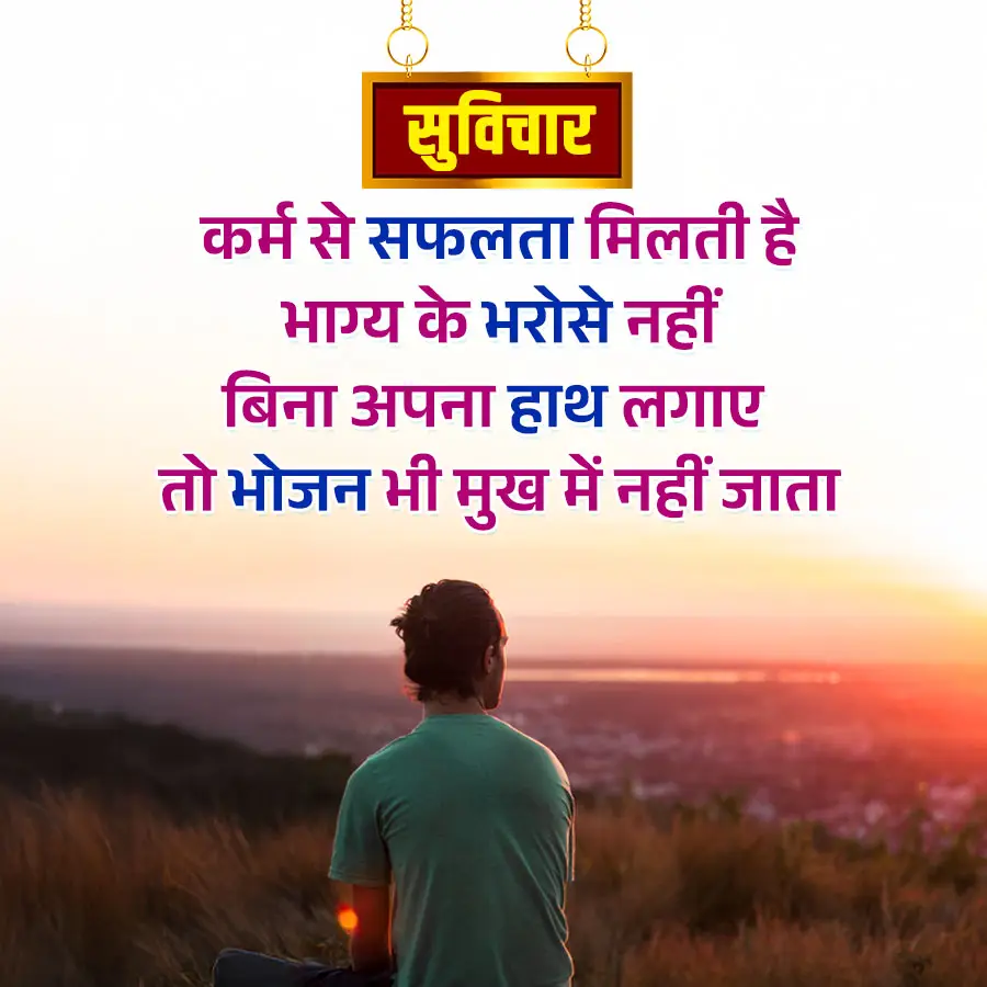 Aaj Ka Suvichar