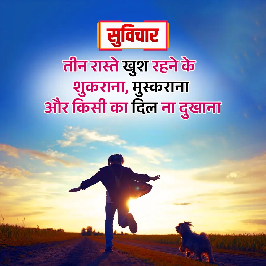 Aaj Ka Suvichar