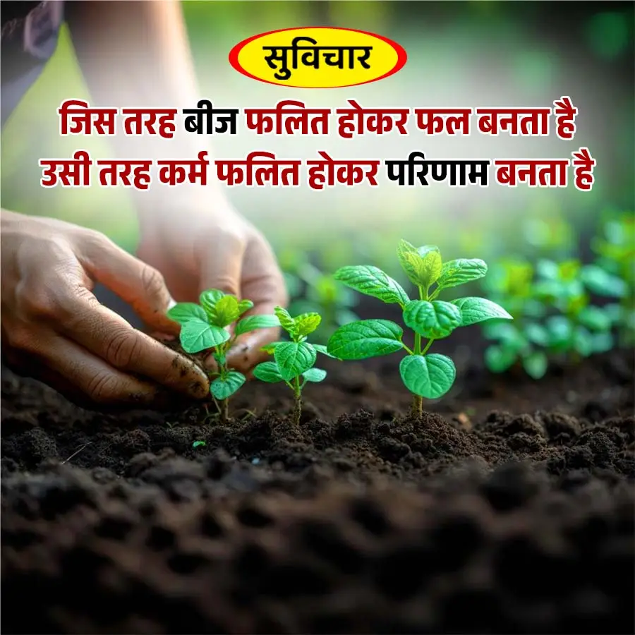 Aaj Ka Suvichar
