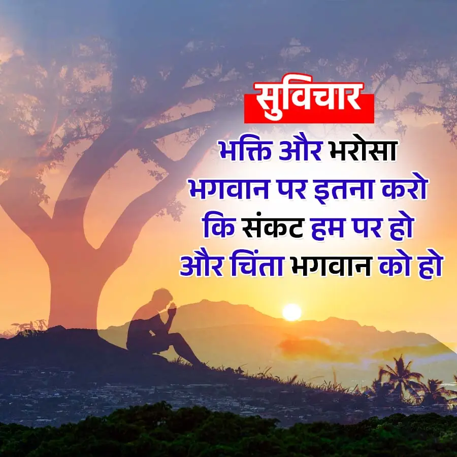 Aaj Ka Suvichar