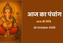 Aaj Ki Tithi Kya Hai 18 October 2025