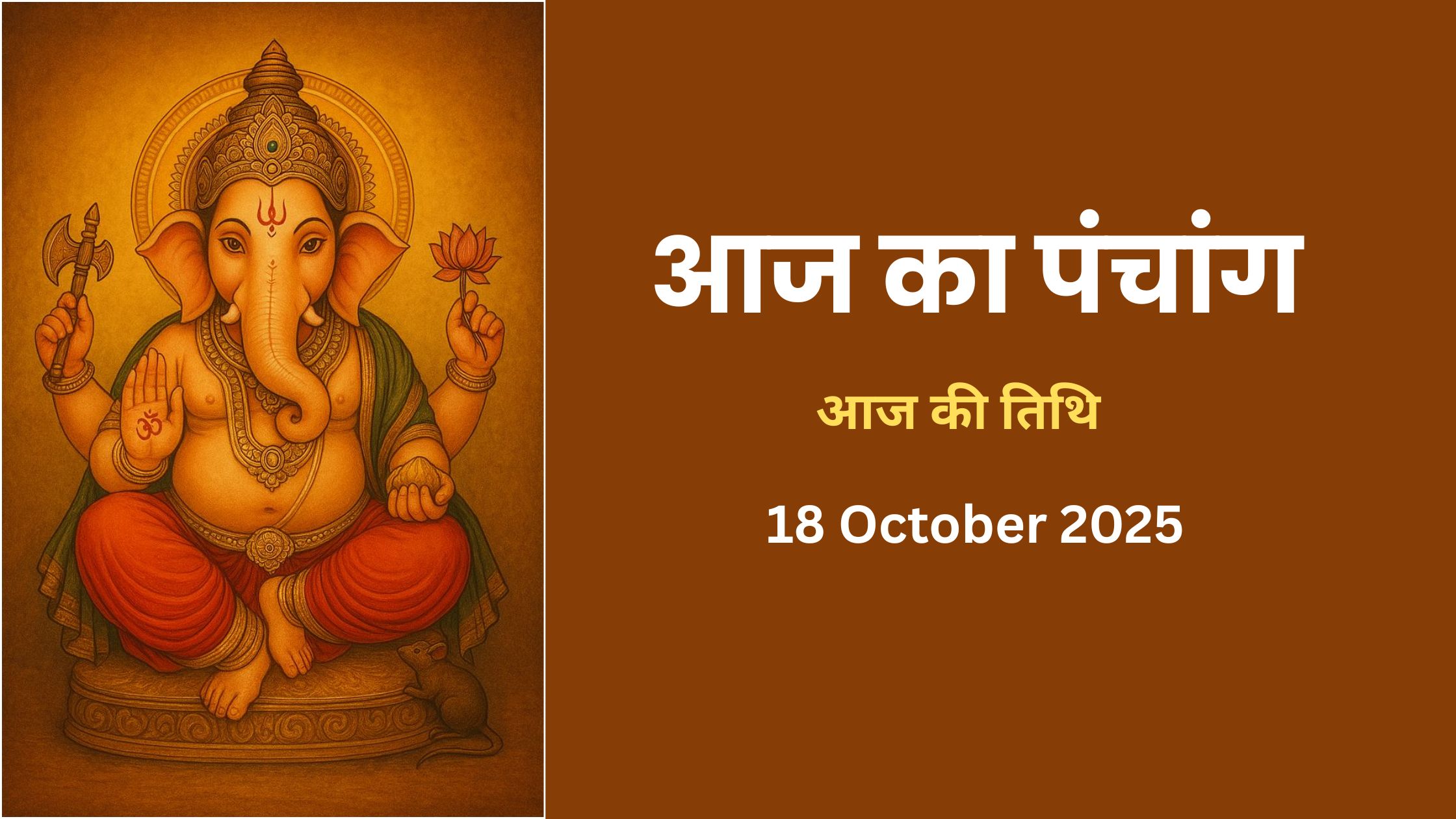Aaj Ki Tithi Kya Hai 18 October 2025