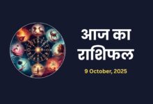 Aaj ka Rashifal 9 October 2025