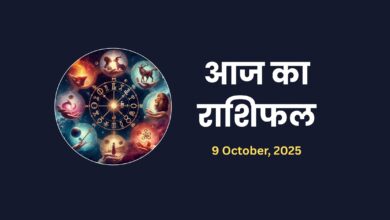 Aaj ka Rashifal 9 October 2025