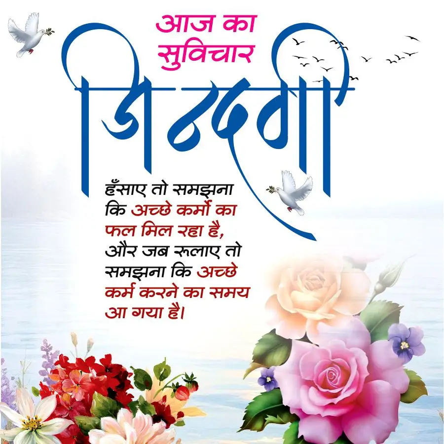 Aaj Ka Suvichar