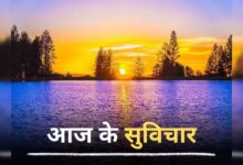 aaj ka suvichar