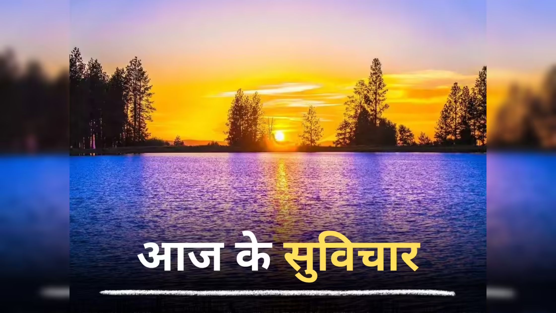 aaj ka suvichar