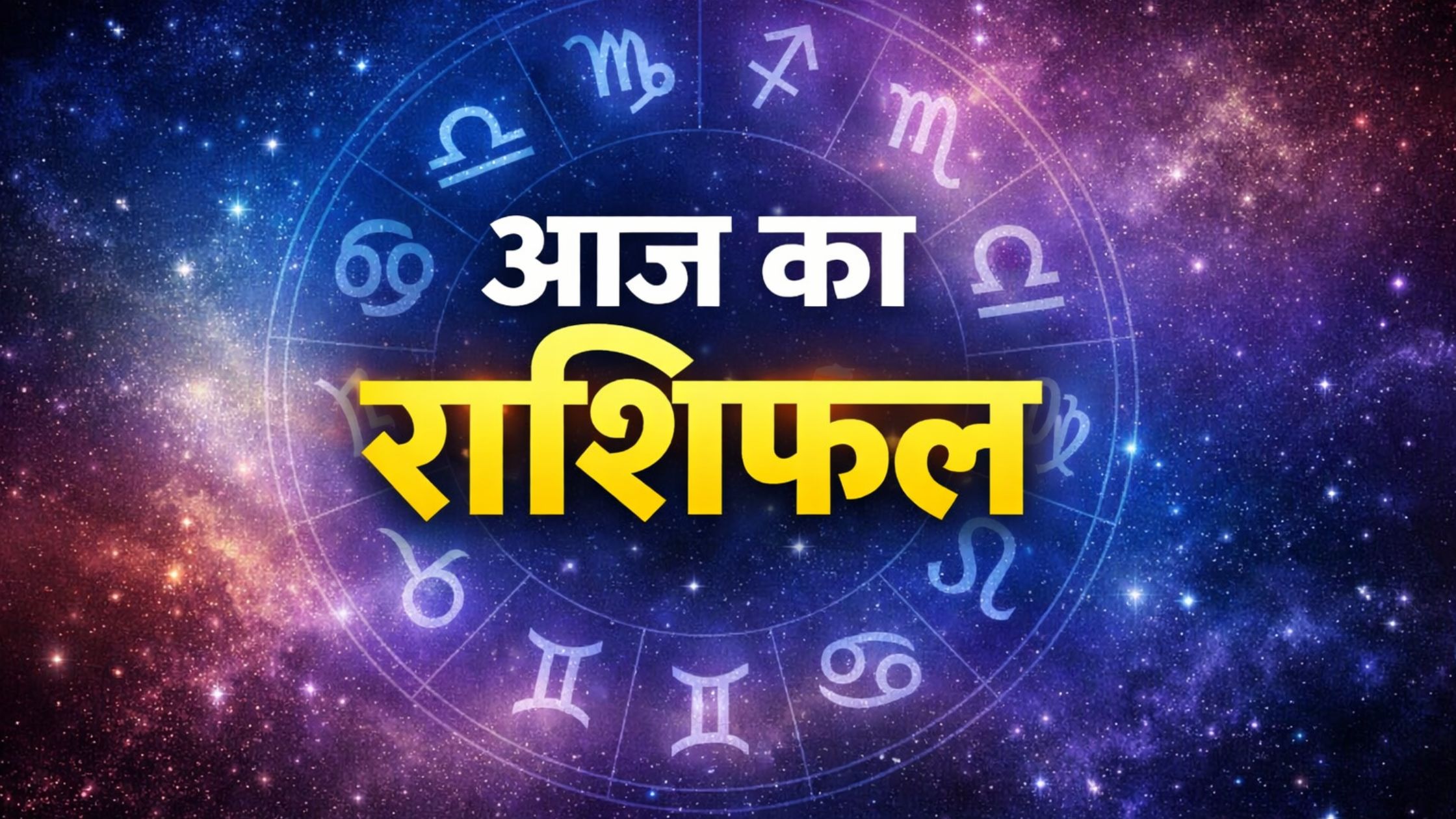 Aaj Ka Rashifal