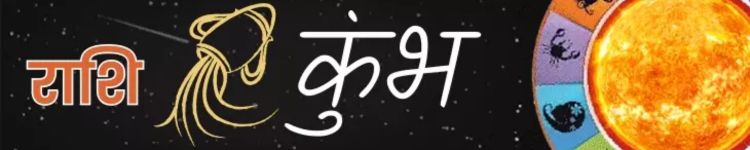 कुंभ राशि आज का राशिफल
