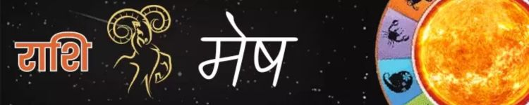 मेष राशि आज का राशिफल